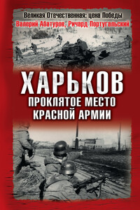 Харьков — проклятое место Красной Армии - Валерий Викторович Абатуров, Ричард Михайлович Португальский