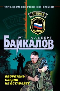 Оборотень следов не оставляет - Альберт Юрьевич Байкалов