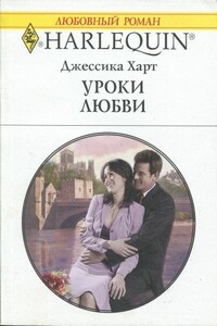 Уроки любви - Джессика Харт