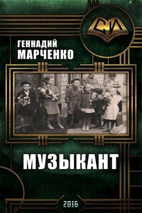 Музыкант (дилогия) - Геннадий Борисович Марченко