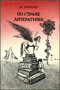 По стране Литературии - Валентин Григорьевич Дмитриев
