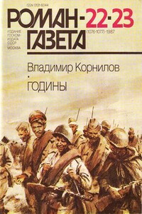 Годины - Владимир Григорьевич Корнилов