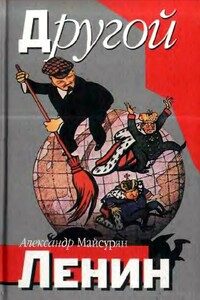 Другой Ленин - Александр Александрович Майсурян
