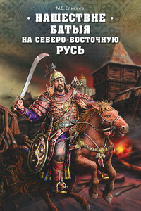 Нашествие Батыя на Северо-Восточную Русь - Михаил Борисович Елисеев