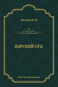 Царский суд - Петр Николаевич Петров
