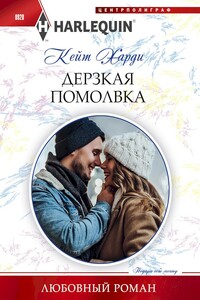 Дерзкая помолвка - Кейт Харди