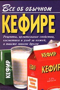 Все об обычном кефире - Иван Ильич Дубровин