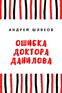 Ошибка доктора Данилова - Андрей Левонович Шляхов