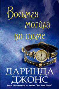 Восьмая могила во тьме - Даринда Джонс