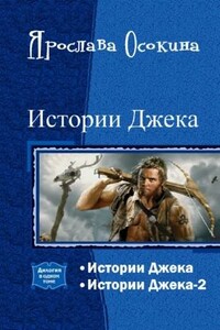 Истории Джека. Дилогия - Ярослава Осокина