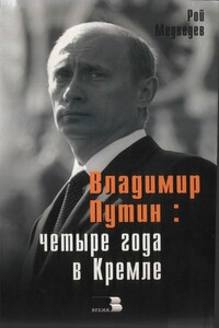 Владимир Путин: Четыре года в Кремле - Рой Александрович Медведев