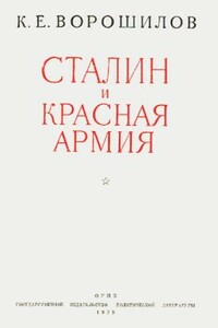 Сталин и Красная армия - Климент Ефремович Ворошилов