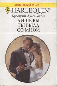 Лишь бы ты была со мной - Бронуин Джеймсон