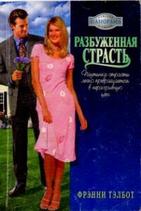 Разбуженная страсть - Фрэнни Тэлбот
