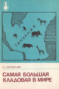 Самая большая кладовая в мире - Станислав Гарчарчик