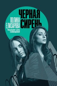 Черная сирень - Полина Федоровна Елизарова