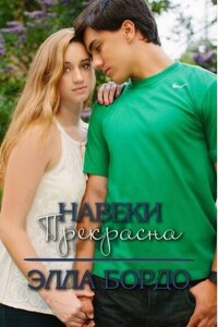 Навеки прекрасна - Элла Бордо