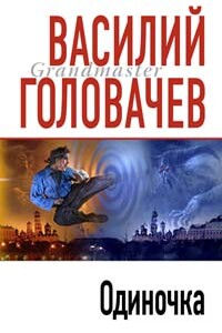 Одиночка - Василий Васильевич Головачев