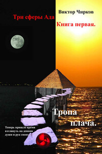 Тропа плача - Виктор Николаевич Чирков