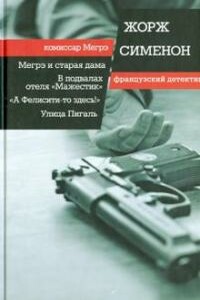 Улица Пигаль - Жорж Сименон