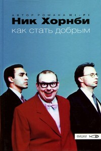 Как стать добрым - Ник Хорнби