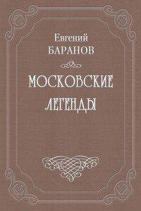 Легенды о графе Брюсе - Евгений Захарович Баранов