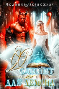 Фолиант для демона - Людмила Закалюжная