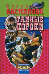 Тайные пороки - Елена Басманова