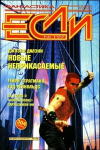 «Если», 1997 № 01 - Вл. Гаков, Виталий Маркович Каплан