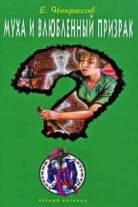 Муха и влюбленный призрак - Евгений Львович Некрасов