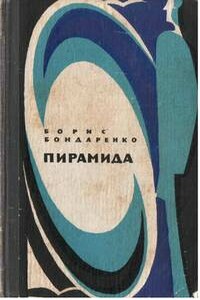 Пирамида - Борис Егорович Бондаренко