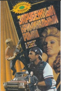 Зарубежный криминальный роман - Бевис Винтер, Дейвид Гудис