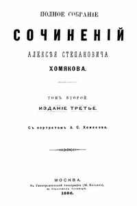 Полное собрание сочинений в 8 томах. Том 2 - Алексей Степанович Хомяков