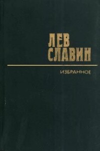 Армения! Армения! - Лев Исаевич Славин