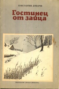 Гостинец от зайца - Константин Васильевич Домаров