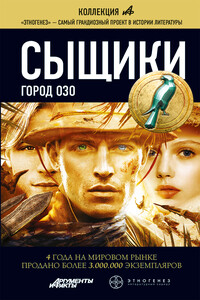 Сыщики. Город Озо - Максим Олегович Дубровин
