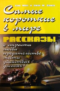 Самые короткие в мире рассказы - Стив Мосс, Джон М Дэниель