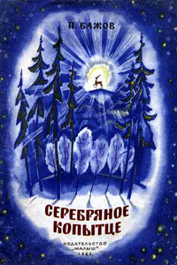 Серебряное копытце - Павел Петрович Бажов
