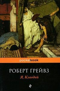 Я, Клавдий - Роберт Грейвс