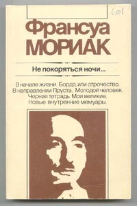 Не покоряться ночи... - Франсуа Шарль Мориак