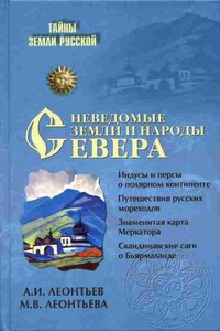 Неведомые земли и народы Севера[Без иллюстраций] - Александр Иванович Леонтьев, Марина Владимировна Леонтьева