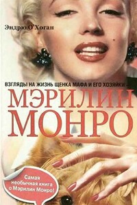 Взгляды на жизнь щенка Мафа и его хозяйки — Мэрилин Монро - Эндрю О'Хоган