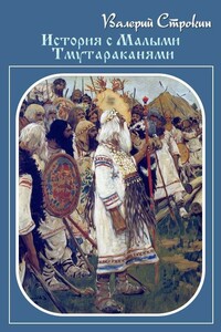 История с Малыми Тмутараканями - Валерий Витальевич Строкин