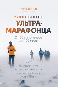 Руководство ультрамарафонца. От 50 километров до 100 миль - Хэл Кёрнер, Адам Чейз