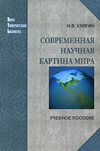 Современная научная картина мира - Николай Васильевич Клягин