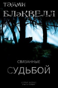 Связанные судьбой (ЛП) - Тэмми Блэквелл
