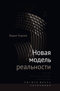 Новая модель реальности - Вадим Петрович Руднев