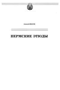 Пермские этюды - Алексей Викторович Иванов