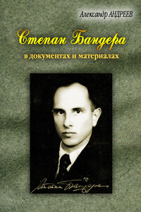 Степан Бандера, лидер ОУН-УПА в документах и материалах - Александр Радьевич Андреев