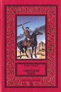 Одинокие боги - Луис Ламур